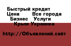 Быстрый кредит 48H › Цена ­ 1 - Все города Бизнес » Услуги   . Крым,Украинка